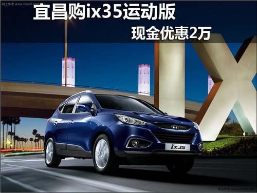 宜昌北京现代ix35 部分车型现金优惠2万
