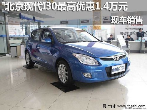北京现代I30最高优惠1.4万元，现车销售
