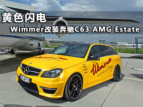 黄色闪电 Wimmer改装奔驰C63 AMG旅行版