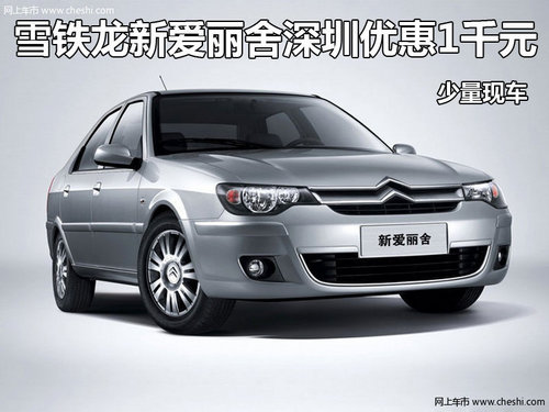 雪鐵龍新愛(ài)麗舍深圳優(yōu)惠1千元 少量現(xiàn)車(chē)