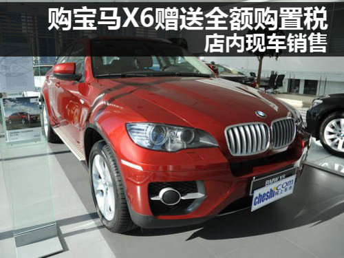 郑州宝莲祥宝马4S店 宝马 X6 