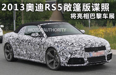 奥迪RS5敞篷谍照 4.2升V8引擎巴黎亮相