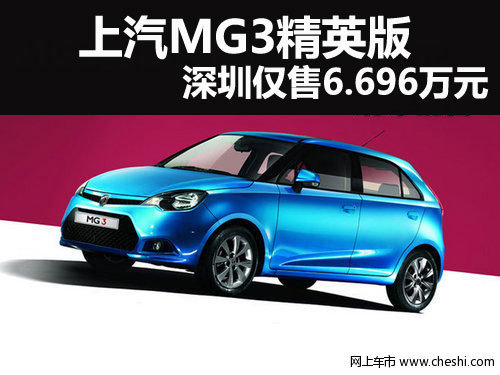 上汽MG3精英版 深圳地区仅售6.696万元