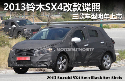 2013铃木SX4改款谍照 三款车型明年上市