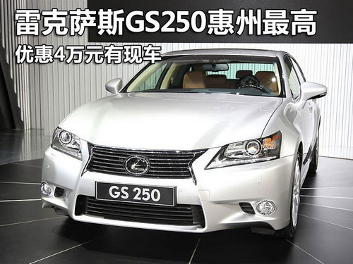 雷克萨斯GS250深圳最高优惠4万元有现车