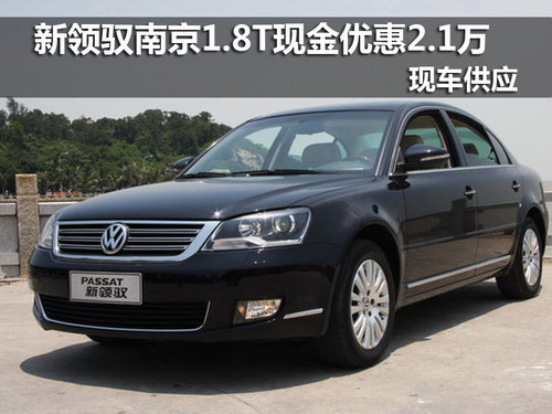 南京新领驭1.8T现金优惠2.1万 现车销售