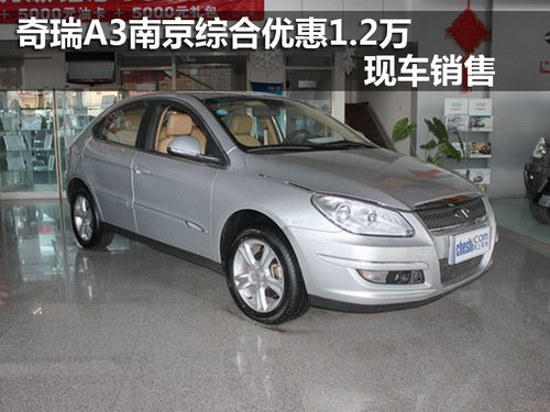 南京奇瑞A3最高优惠1.2万元 现车销售
