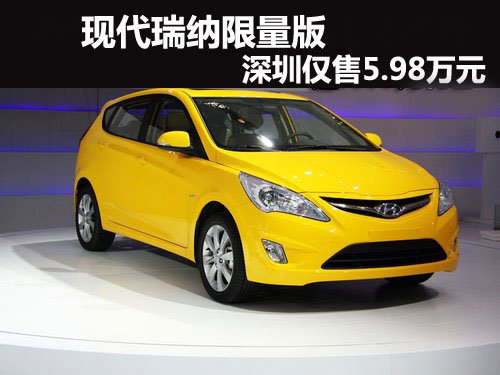 现代瑞纳限量版深圳仅售5.98万 有现车
