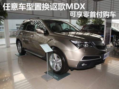 任意车型置换讴歌 MDX可享零首付购车