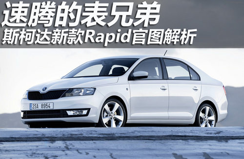 速騰的表兄弟 斯柯達(dá)新款Rapid官圖解析