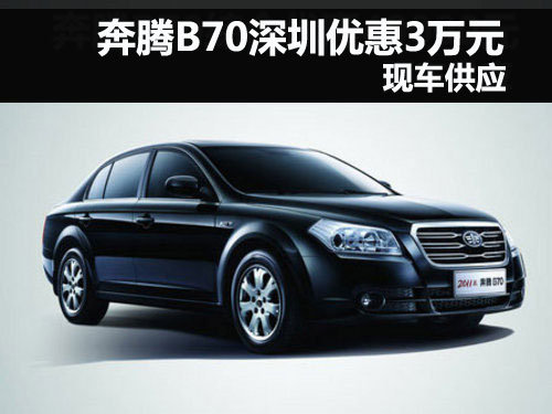 奔腾B70深圳地区优惠3万元 有现车供应