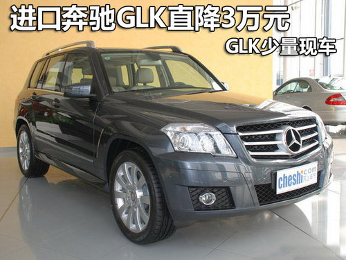进口奔驰GLK深圳直降3万元 GLK少量现车