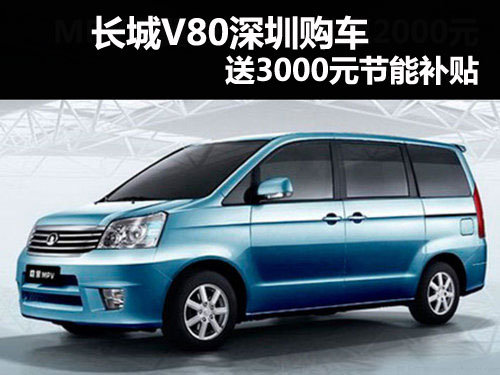 长城V80深圳送3000元节能补贴 现车销售