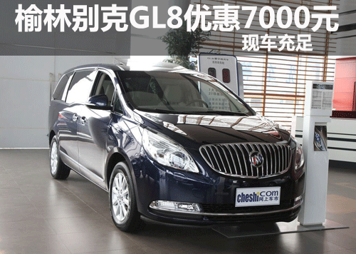 榆林别克GL8优惠7000元 现车充足