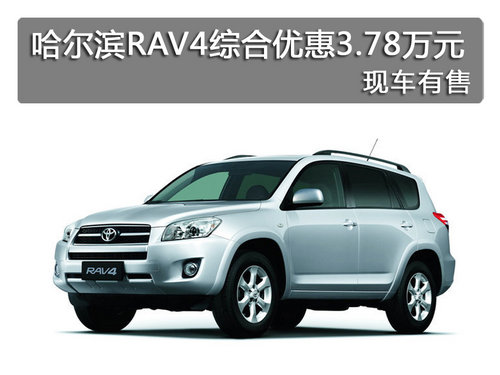 哈尔滨RAV4综合优惠3.78万元 现车有售