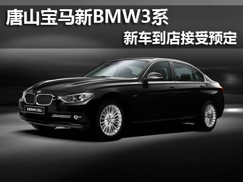 唐山宝马新BMW 3系 新车到店接受预定
