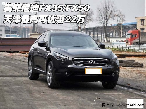 英菲尼迪FX35/FX50 天津最高可优惠22万