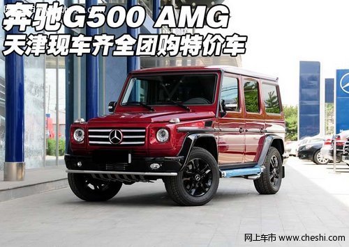 奔驰G500 AMG  天津现车齐全团购特价车