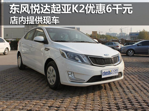 東風悅達起亞K2優(yōu)惠6千元 店內(nèi)提供現(xiàn)車