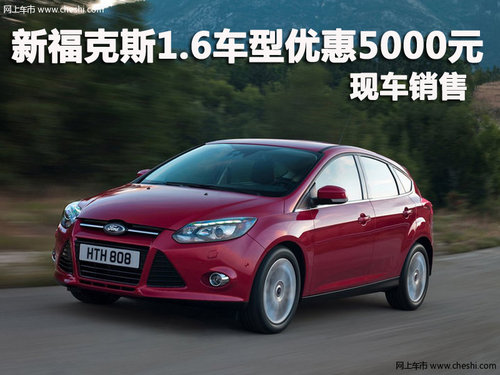 新福克斯1.6車型現(xiàn)金優(yōu)惠5000元 有現(xiàn)車