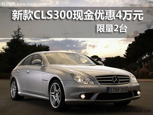 武汉新款CLS300现金优惠4万 限量2台