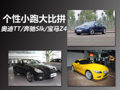 个性小跑大比拼 奥迪TT/奔驰Slk/宝马Z4