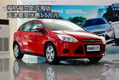 天津福克斯滨海版优惠1.5万 现车销售