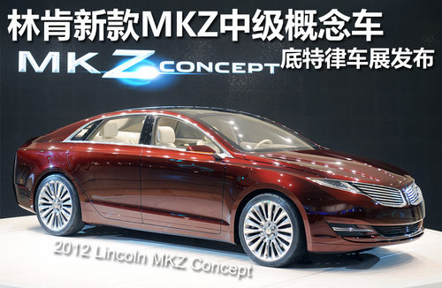 林肯新款MKZ售价曝光 售23万/秋季上市