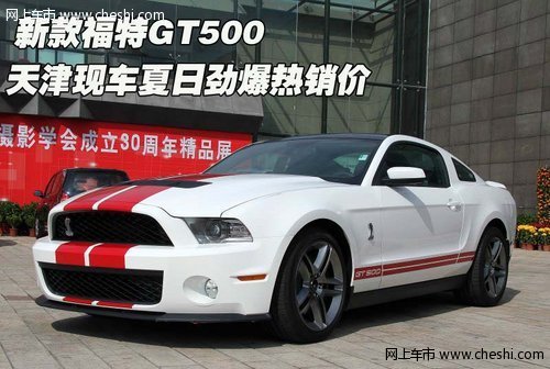 新款福特GT500 天津现车夏日劲爆热销价