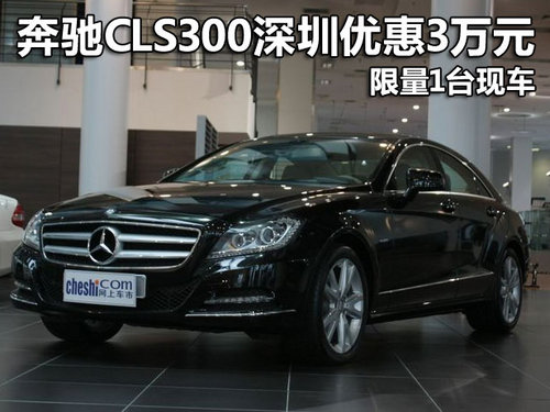 奔驰CLS300深圳优惠3万元 限量1台现车