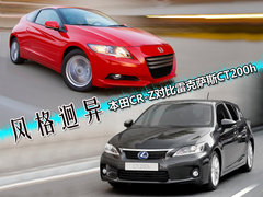 风格迥异 本田CR-Z对比雷克萨斯CT200h