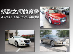 轿跑之间的竞争 A5/CTS-COUPE/E260对比
