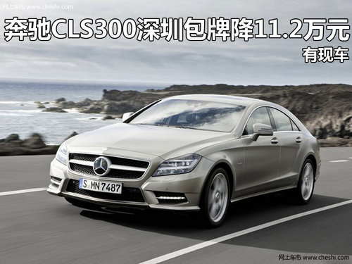 奔驰CLS300深圳包牌降11.2万元 有现车