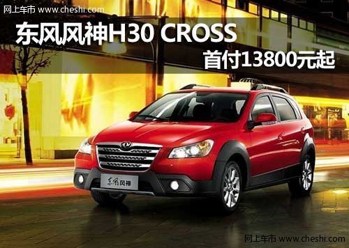 呼市东风风神H30 CROSS首付13800元起