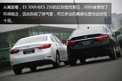 混动的更来劲 雷克萨斯ES300h对战ES250
