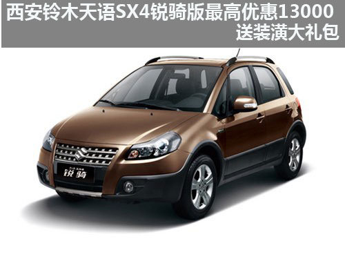 西安铃木天语SX4锐骑版最高优惠13000元