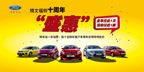 精文福特十周年盛惠 购车送一年油费