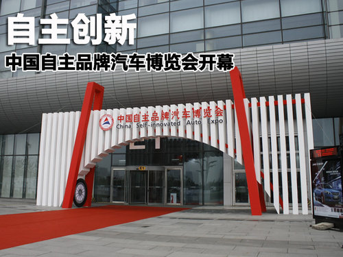 自主创新 中国自主品牌汽车博览会开幕