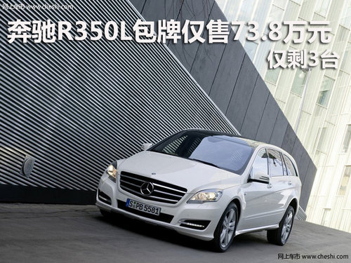 奔驰R350L深圳包牌仅售73.8万 仅剩3台