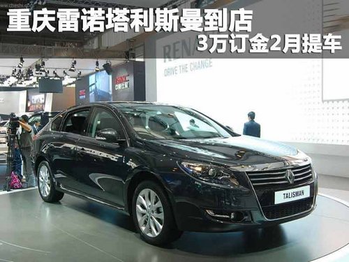 重慶雷諾塔利斯曼到店 3萬訂金2月提車