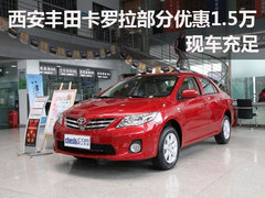 西安丰田卡罗拉部分优惠1.5万 现车充足