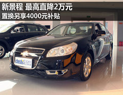 雪佛兰景程最高降2万元 置换补贴4000元