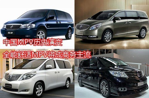 中国MPV历史演变 全能舒适MPV车将成商