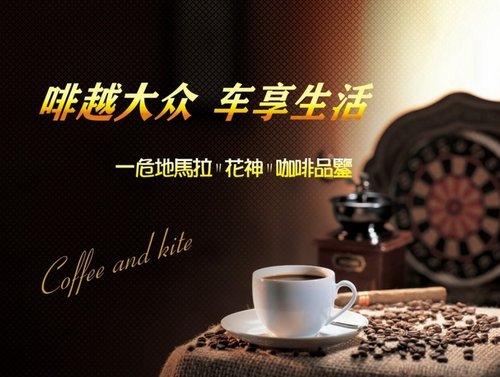 上海大众啡越大众 车享生活咖啡品鉴会