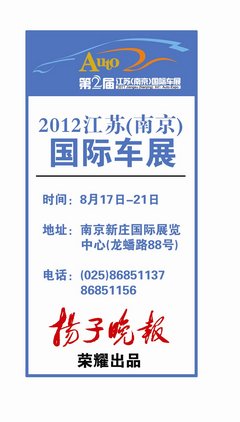 2012江苏（南京）国际车展门票下周团购