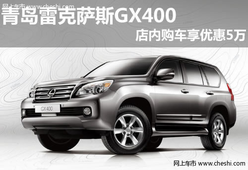 青島雷克薩斯GX400 店內(nèi)購車享優(yōu)惠5萬