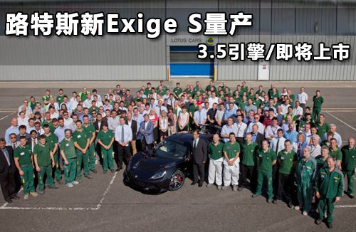 路特斯新跑车Exige S投入量产 搭V6引擎