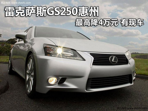 雷克萨斯GS250惠州最高降4万元 有现车