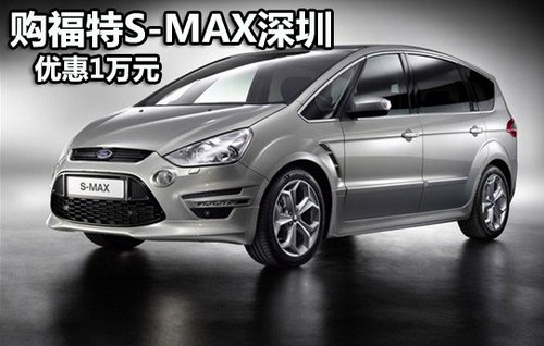 购福特S-MAX深圳优惠1万元 有现车供应