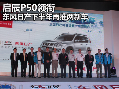 啟辰P50領(lǐng)銜 東風(fēng)日產(chǎn)下半年再推兩新車